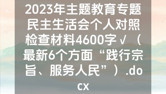 2023年主题教育专题民主生活会个人对照检查材料4600字√（最新6个方面“践行宗旨、服务人民”）.docx