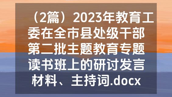 （2篇）2023年教育工委在全市县处级干部第二批主题教育专题读书班上的研讨发言材料、主持词.docx