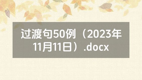 过渡句50例（2023年11月11日）.docx