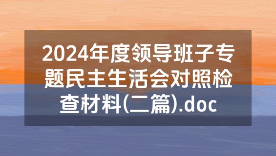 2024年度领导班子专题民主生活会对照检查材料(二篇).doc