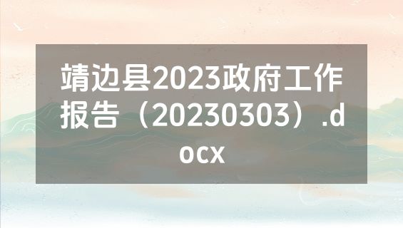 靖边县2023政府工作报告（20230303）.docx