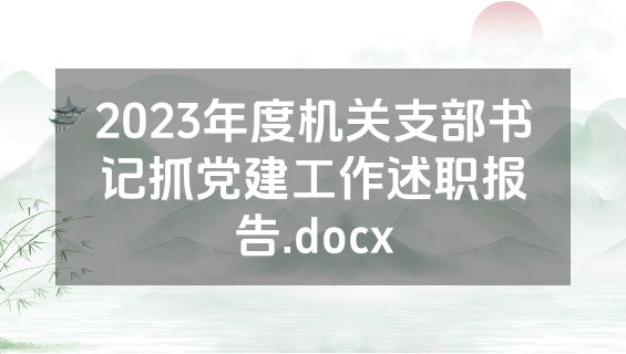 2023年度机关支部书记抓党建工作述职报告.docx