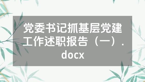 党委书记抓基层党建工作述职报告（一）.docx
