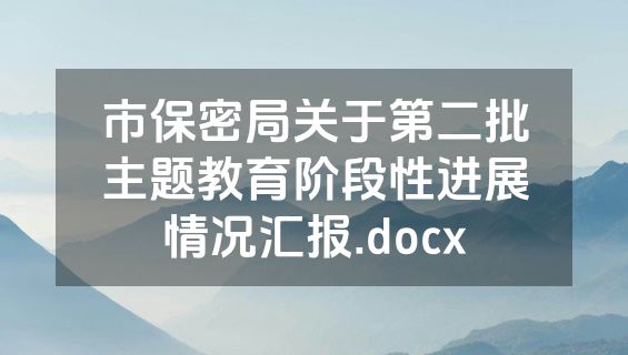 市保密局关于第二批主题教育阶段性进展情况汇报.docx