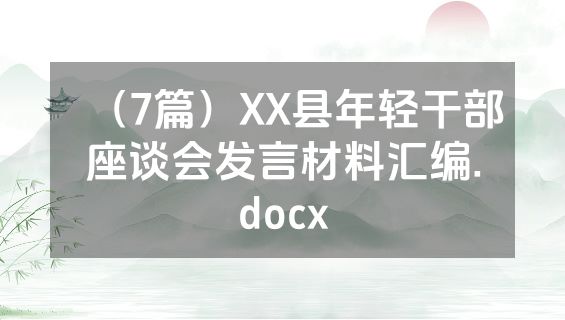 （7篇）XX县年轻干部座谈会发言材料汇编.docx