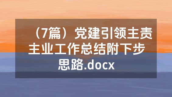 （7篇）党建引领主责主业工作总结附下步思路.docx