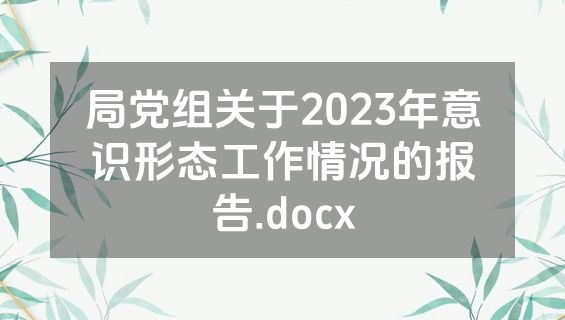 局党组关于2023年意识形态工作情况的报告.docx