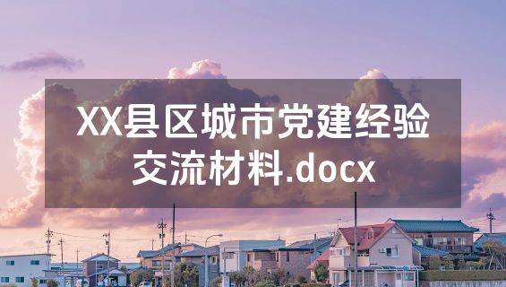 XX县区城市党建经验交流材料.docx