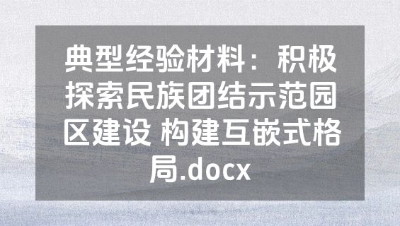 典型经验材料：积极探索民族团结示范园区建设 构建互嵌式格局.docx