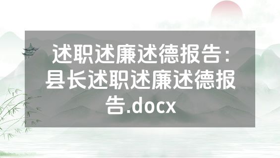 述职述廉述德报告：县长述职述廉述德报告.docx