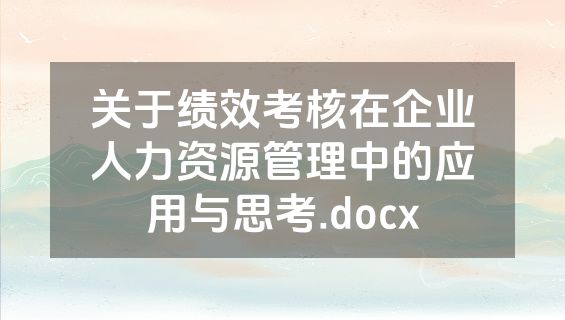 关于绩效考核在企业人力资源管理中的应用与思考.docx