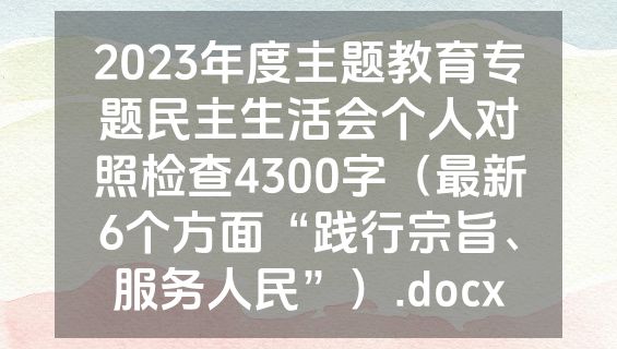2023年度主题教育专题民主生活会个人对照检查4300字（最新6个方面“践行宗旨、服务人民”）.docx