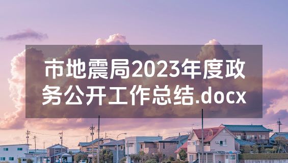 市地震局2023年度政务公开工作总结.docx