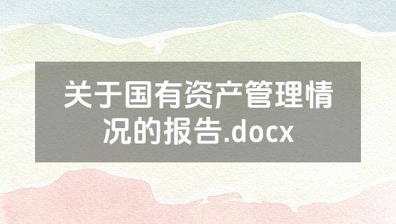 关于国有资产管理情况的报告.docx