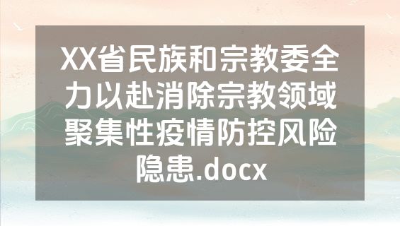 XX省民族和宗教委全力以赴消除宗教领域聚集性疫情防控风险隐患.docx