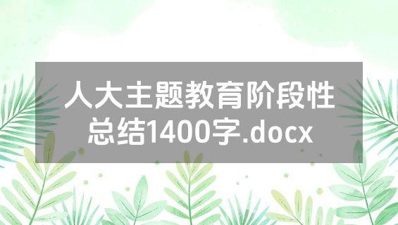 人大主题教育阶段性总结1400字.docx