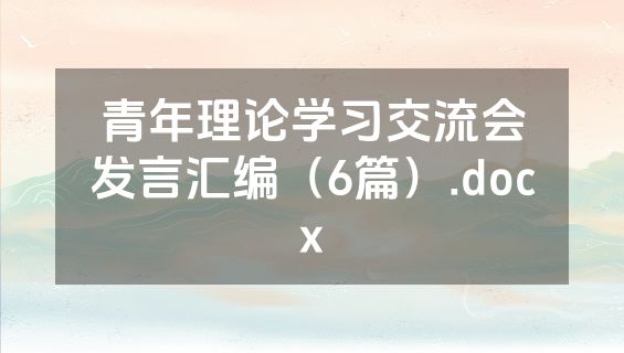青年理论学习交流会发言汇编（6篇）.docx