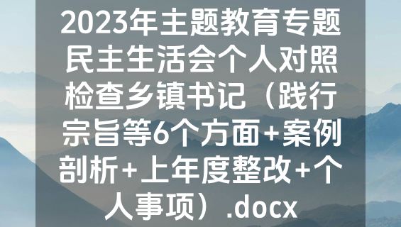 2023年主题教育专题民主生活会个人对照检查乡镇书记（践行宗旨等6个方面+案例剖析+上年度整改+个人事项）.docx