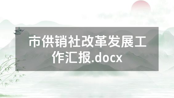 市供销社改革发展工作汇报.docx