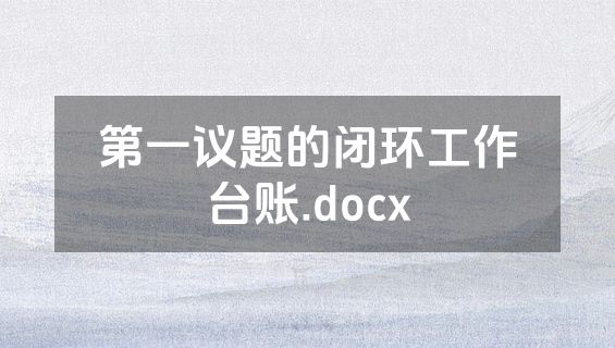 第一议题的闭环工作台账.docx