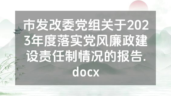 市发改委党组关于2023年度落实党风廉政建设责任制情况的报告.docx