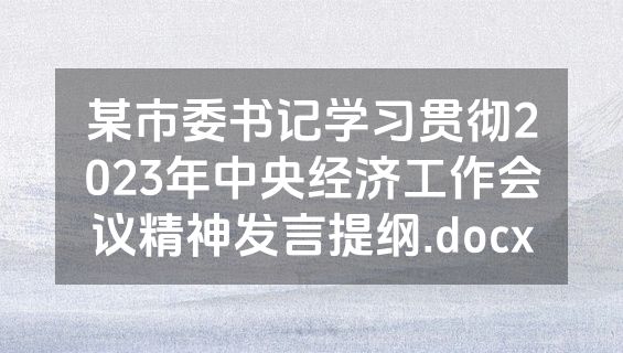 某市委书记学习贯彻2023年中央经济工作会议精神发言提纲.docx