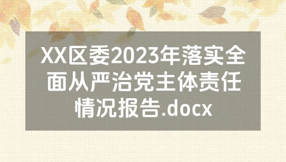 XX区委2023年落实全面从严治党主体责任情况报告.docx