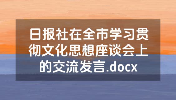 日报社在全市学习贯彻文化思想座谈会上的交流发言.docx
