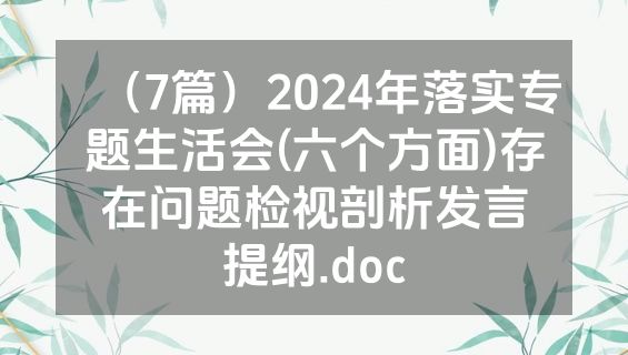 （7篇）2024年落实专题生活会(六个方面)存在问题检视剖析发言提纲.doc