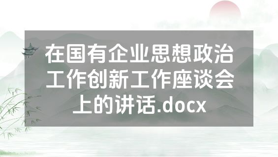 在国有企业思想政治工作创新工作座谈会上的讲话.docx
