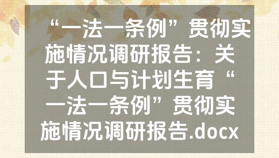 “一法一条例”贯彻实施情况调研报告：关于人口与计划生育“一法一条例”贯彻实施情况调研报告.docx