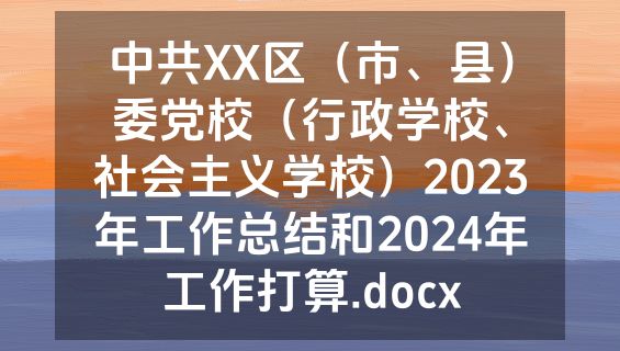 中共XX区（市、县）委党校（行政学校、社会主义学校）2023年工作总结和2024年工作打算.docx