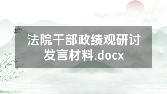 法院干部政绩观研讨发言材料.docx