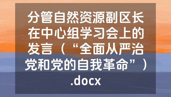 分管自然资源副区长在中心组学习会上的发言（“全面从严治党和党的自我革命”）.docx