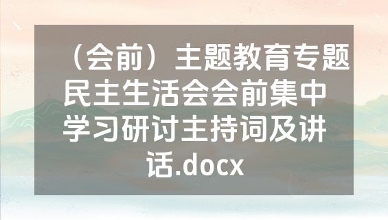（会前）主题教育专题民主生活会会前集中学习研讨主持词及讲话.docx