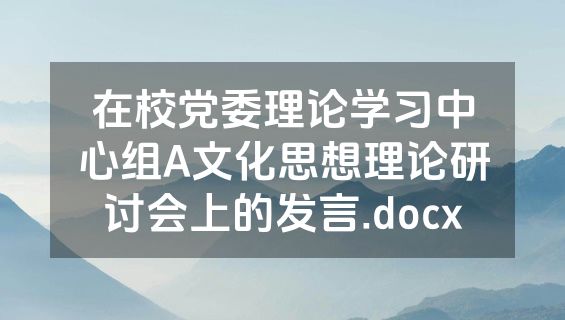 在校党委理论学习中心组A文化思想理论研讨会上的发言.docx
