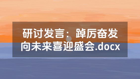 研讨发言：踔厉奋发向未来喜迎盛会.docx
