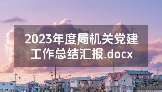 2023年度局机关党建工作总结汇报.docx