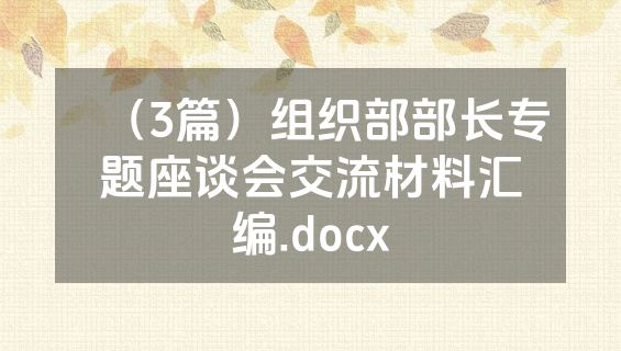 （3篇）组织部部长专题座谈会交流材料汇编.docx