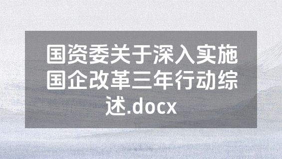 国资委关于深入实施国企改革三年行动综述.docx