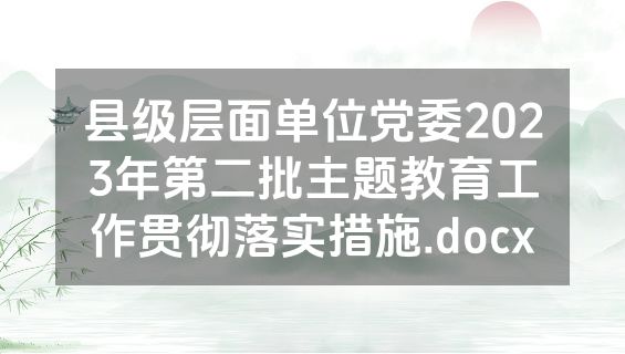 县级层面单位党委2023年第二批主题教育工作贯彻落实措施.docx