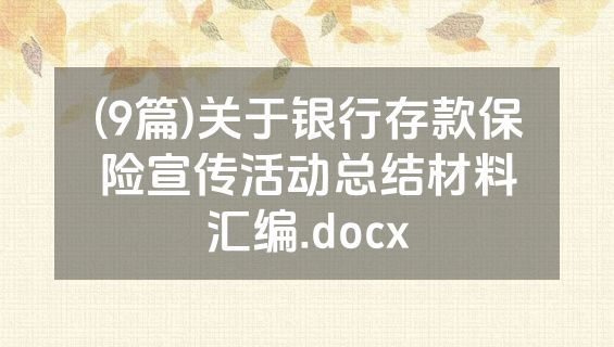 (9篇)关于银行存款保险宣传活动总结材料汇编.docx