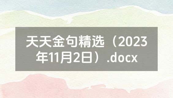 天天金句精选（2023年11月2日）.docx