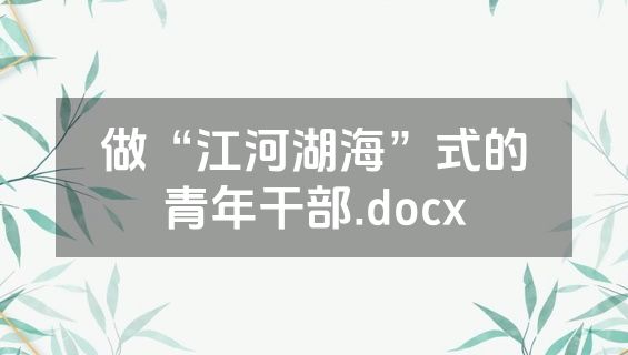 做“江河湖海”式的青年干部.docx