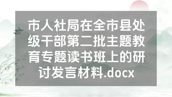 市人社局在全市县处级干部第二批主题教育专题读书班上的研讨发言材料.docx