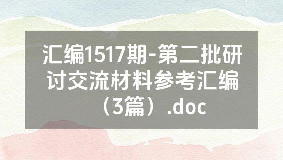 汇编1517期-第二批研讨交流材料参考汇编（3篇）.doc