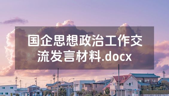 国企思想政治工作交流发言材料.docx