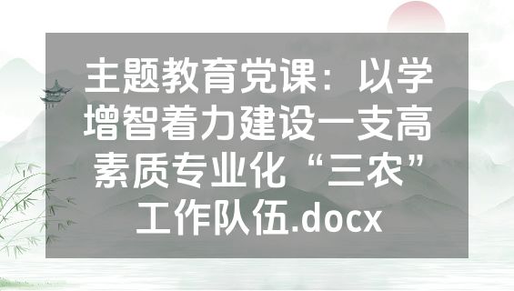 主题教育党课：以学增智着力建设一支高素质专业化“三农”工作队伍.docx