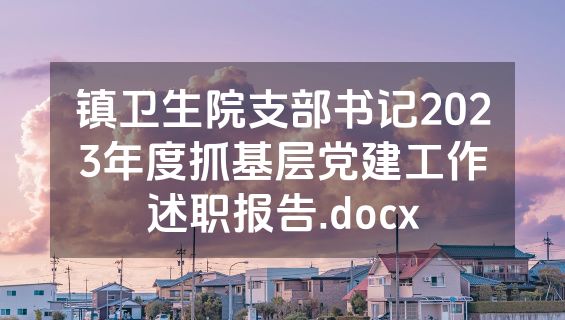 镇卫生院支部书记2023年度抓基层党建工作述职报告.docx
