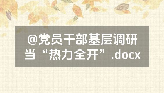 @党员干部基层调研当“热力全开”.docx